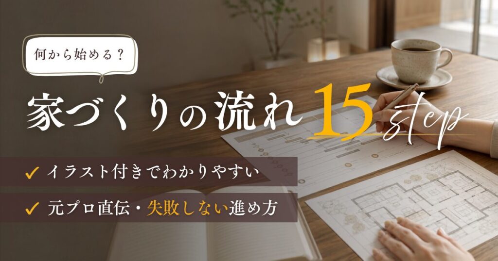 何から始める?家づくりの流れ15ステップ