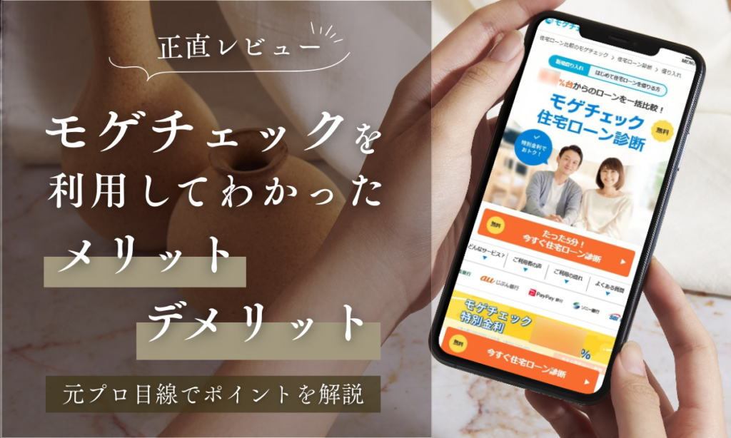 モゲチェックを利用してわかったメリットデメリット