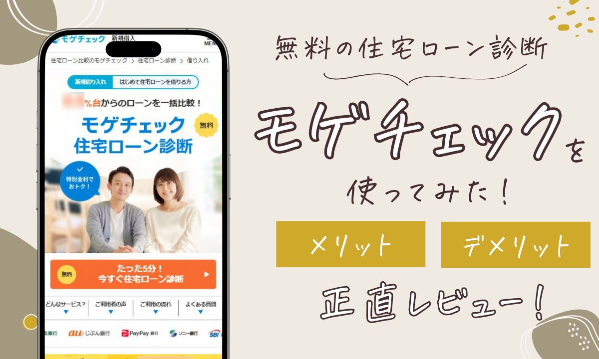 モゲチェックの住宅ローン診断を使ってみた