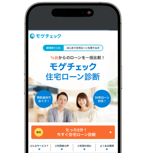 モゲチェック住宅ローン診断