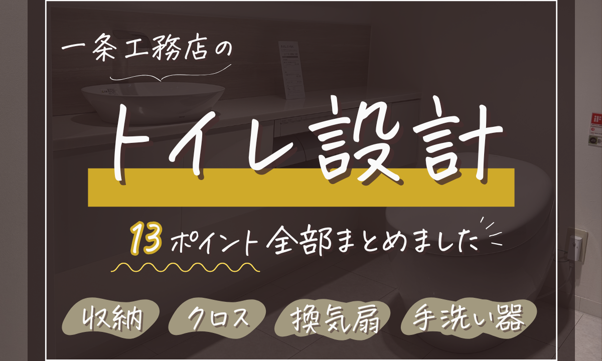 一条工務店のトイレ設計