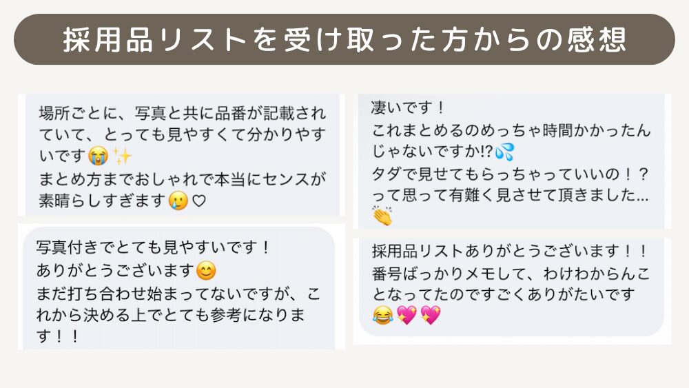 採用品リストを受け取った方からの感想