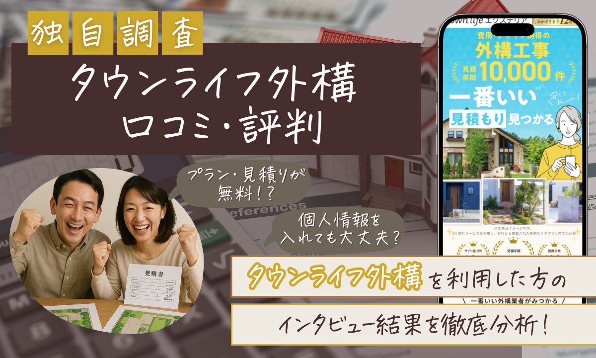 タウンライフ外構の口コミ・評判