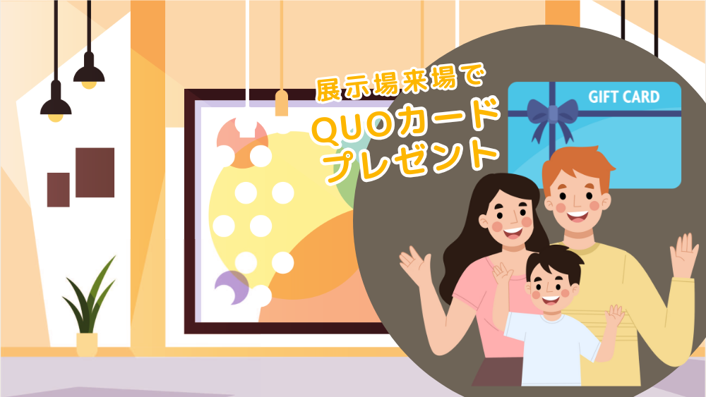 展示場来場でQUOカードプレゼント