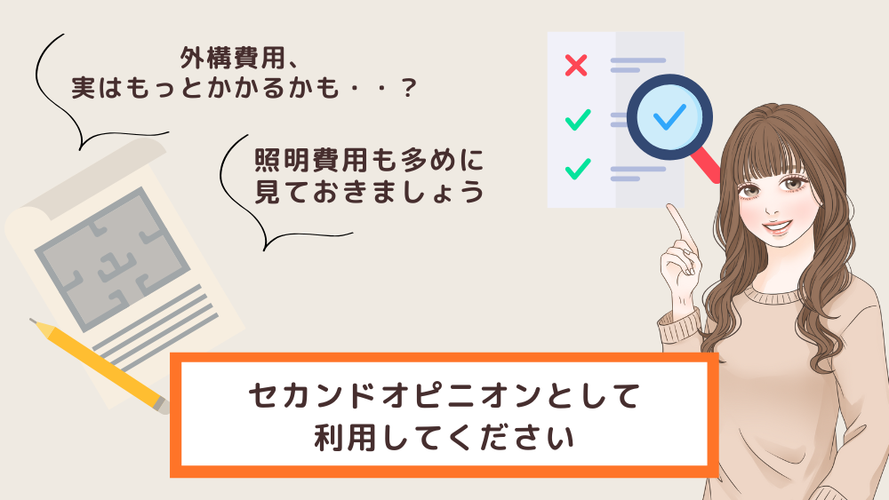 間取り・見積り添削サービス