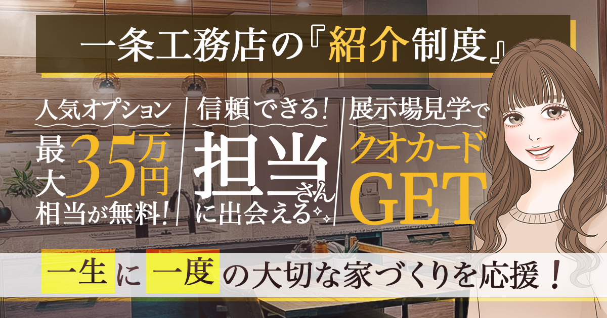 一条工務店の紹介制度