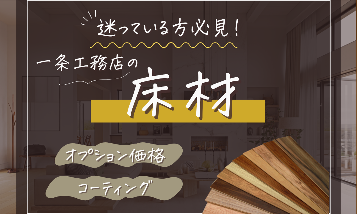 一条工務店の床材