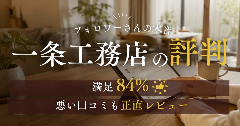 一条工務店の評判