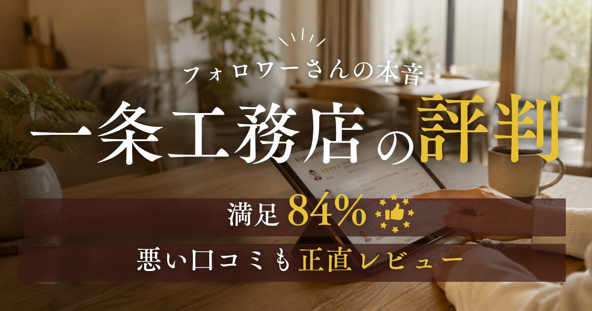 一条工務店の評判