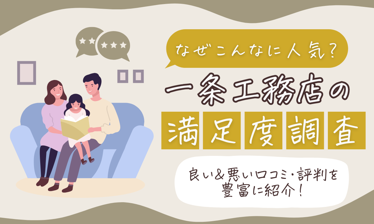 一条工務店の口コミ・評判