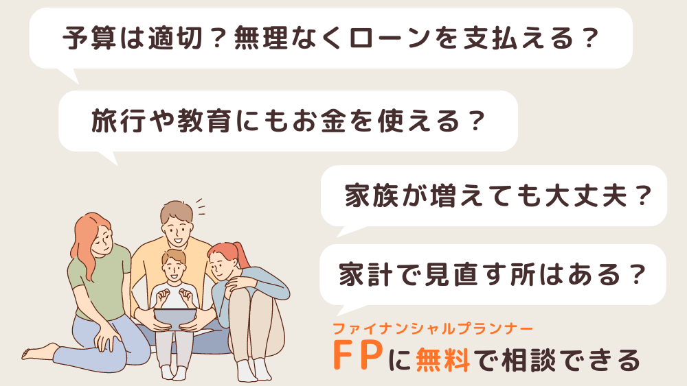 FPに相談できること