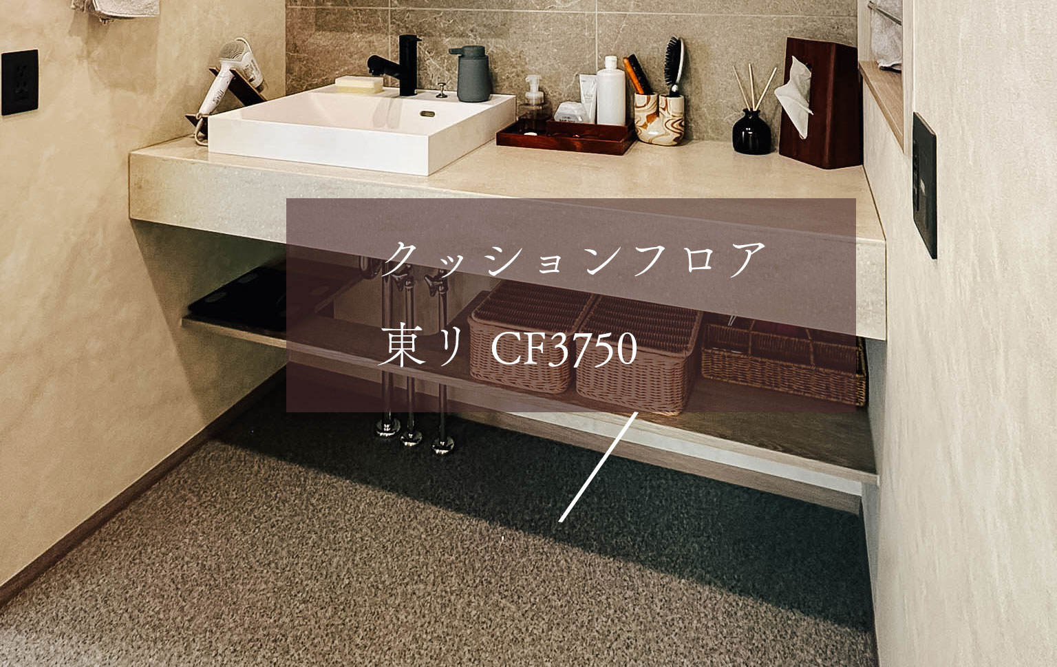 洗面所のクッションフロア