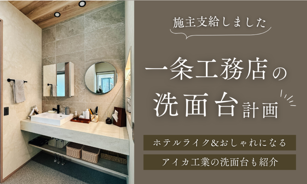 一条工務店の洗面台計画