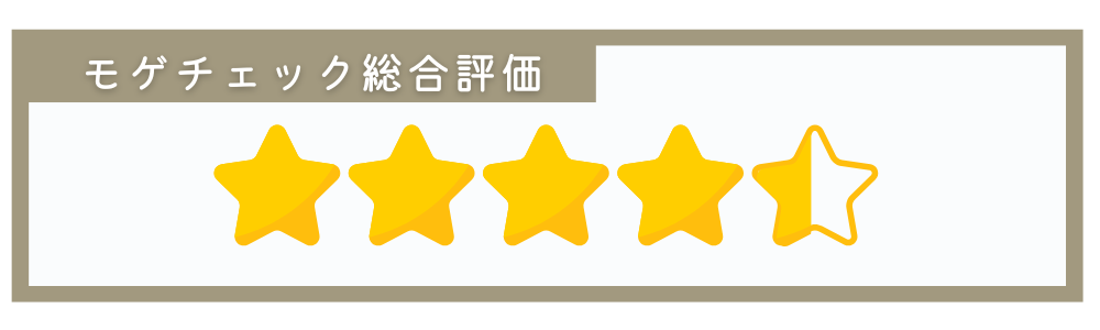モゲチェック総合評価