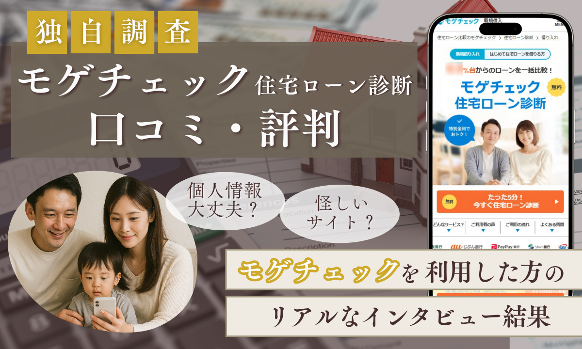 モゲチェックの口コミ評判