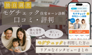 モゲチェックの口コミ・評判
