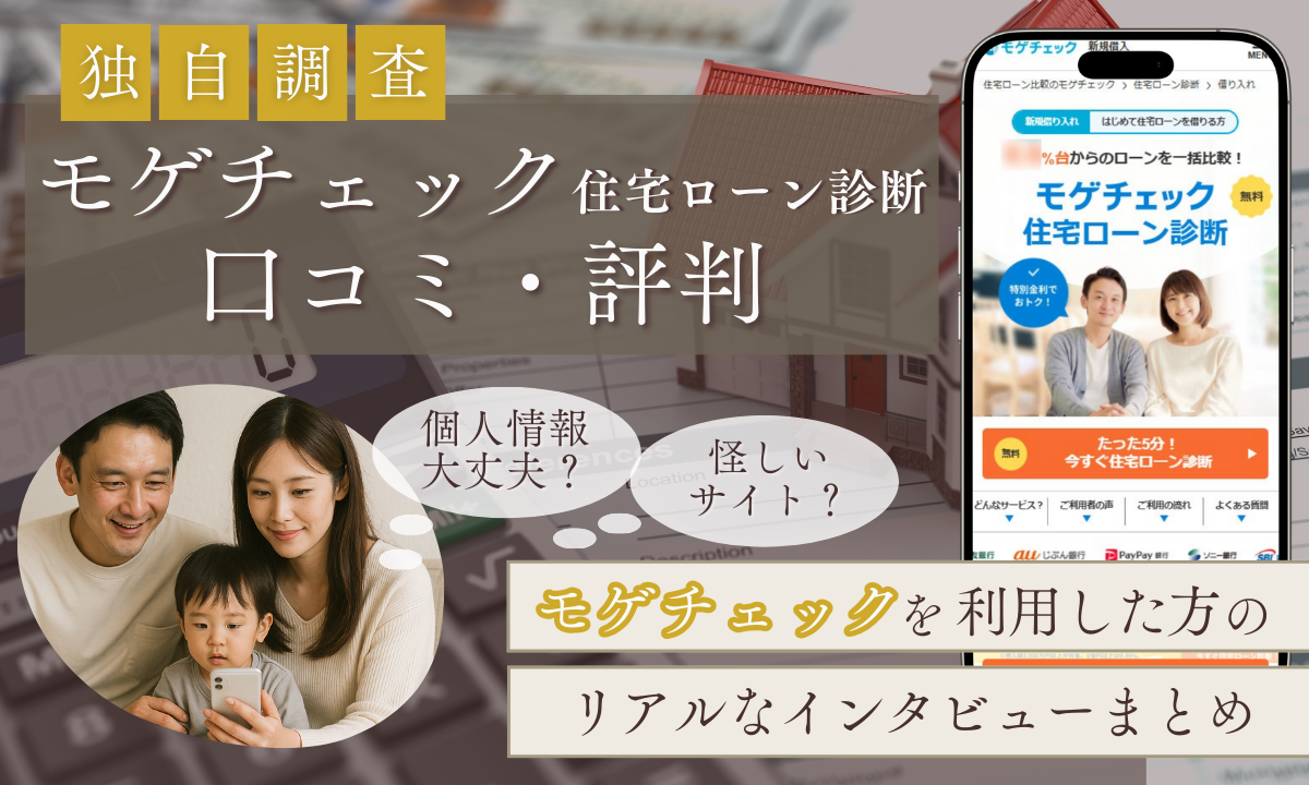 モゲチェックの口コミ・評判