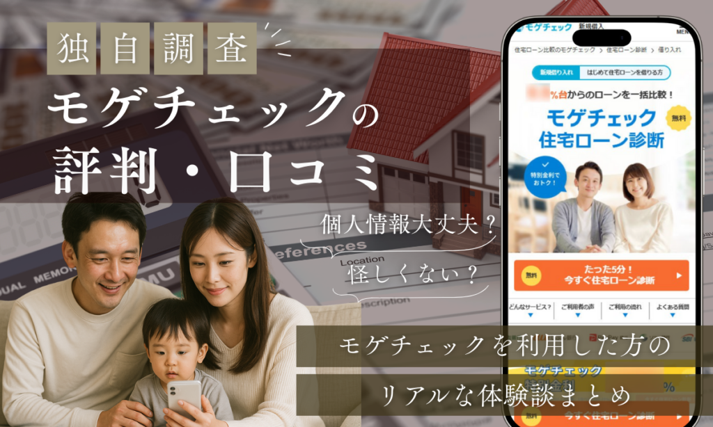 モゲチェックの評判・口コミ