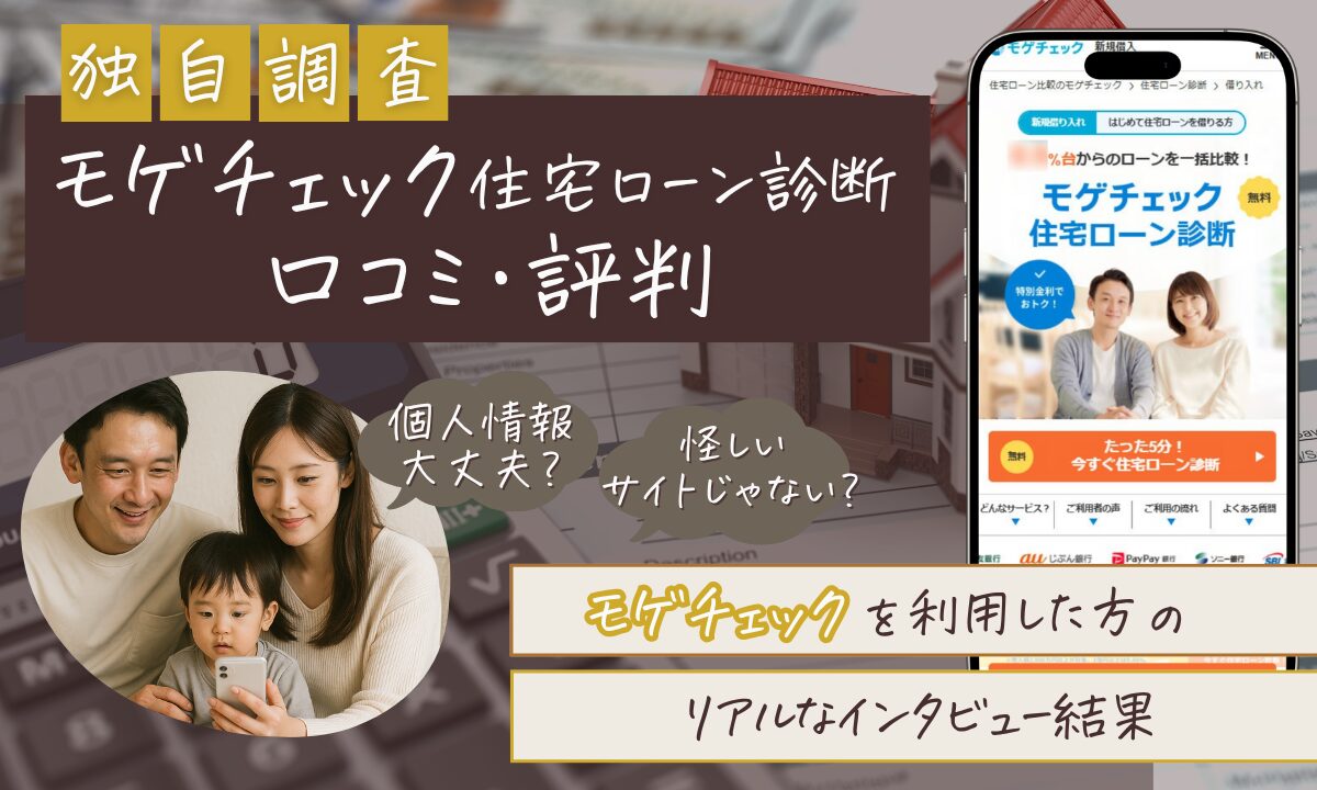 モゲチェック住宅ローン診断の口コミ・評判
