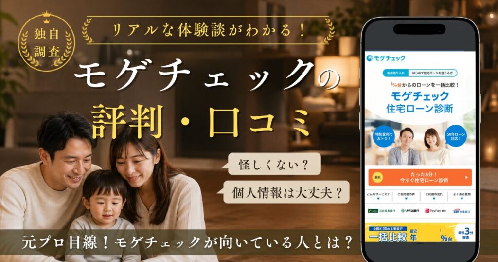 独自調査・モゲチェックの評判・口コミ