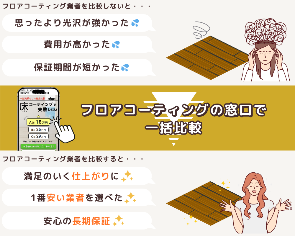 フロアコーティング業者の比較