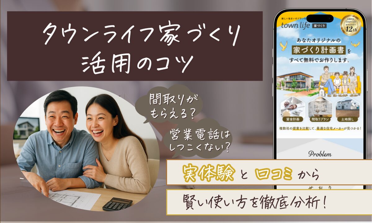 タウンライフ家づくり活用のコツ