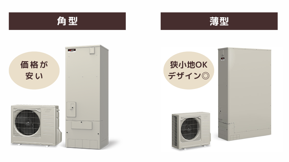 エコキュートの角型と薄型