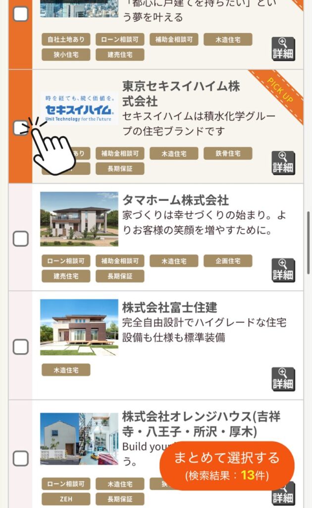 タウンライフ家づくり操作-6