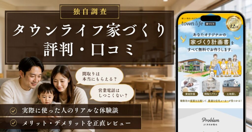 タウンライフ家づくりの評判・口コミ