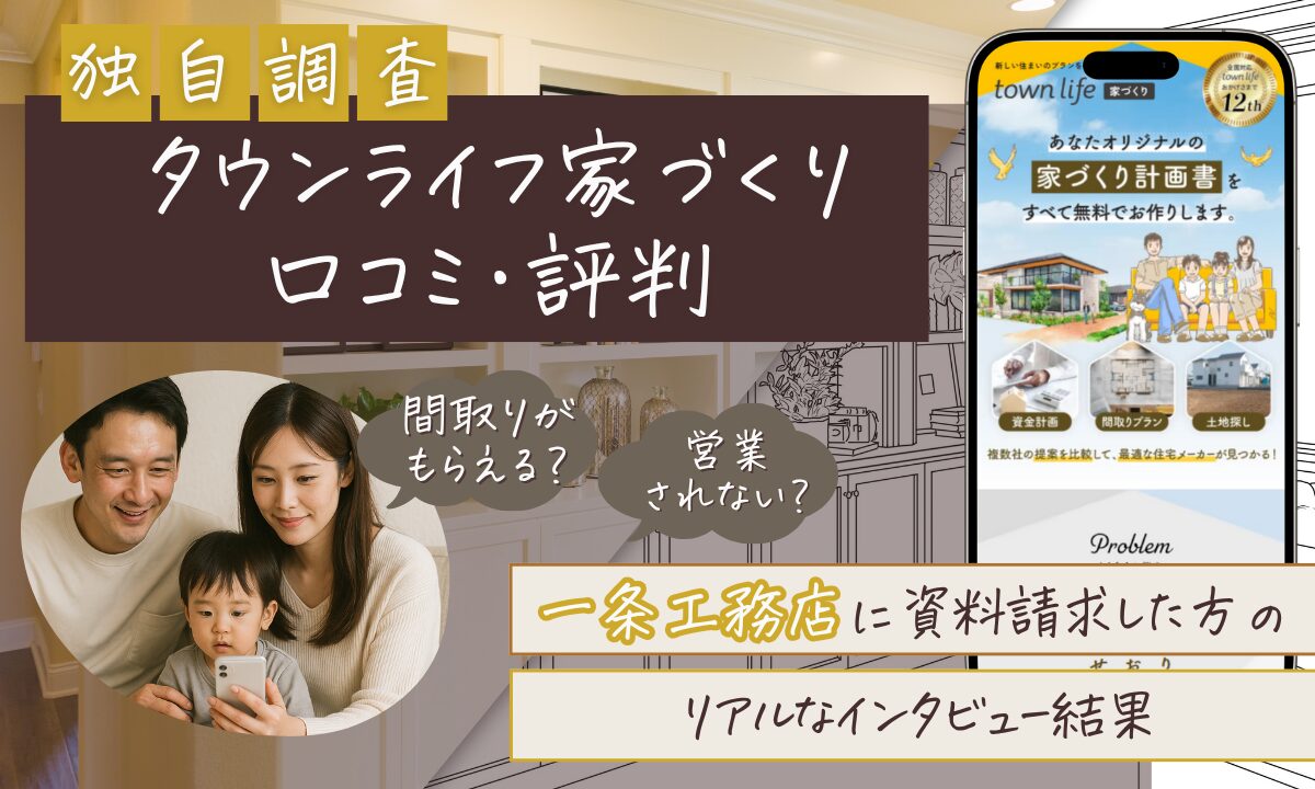 タウンライフ家づくりで一条工務店に資料請求