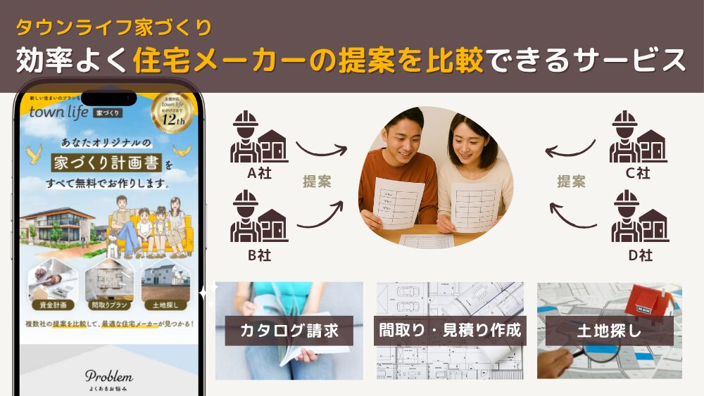 タウンライフ家づくりは効率よう住宅メーカーの提案を比較できるサービス