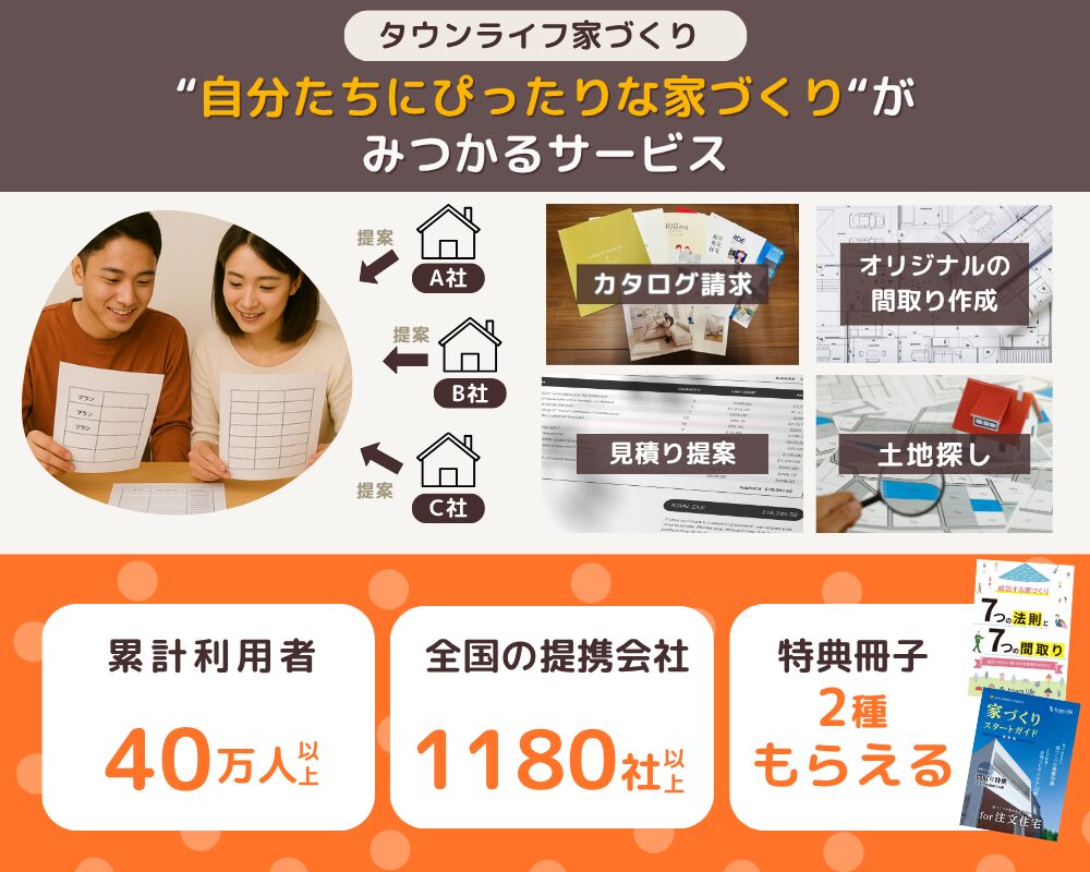 タウンライフ家づくりは自分たちにぴったりな家づくりが見つかる
