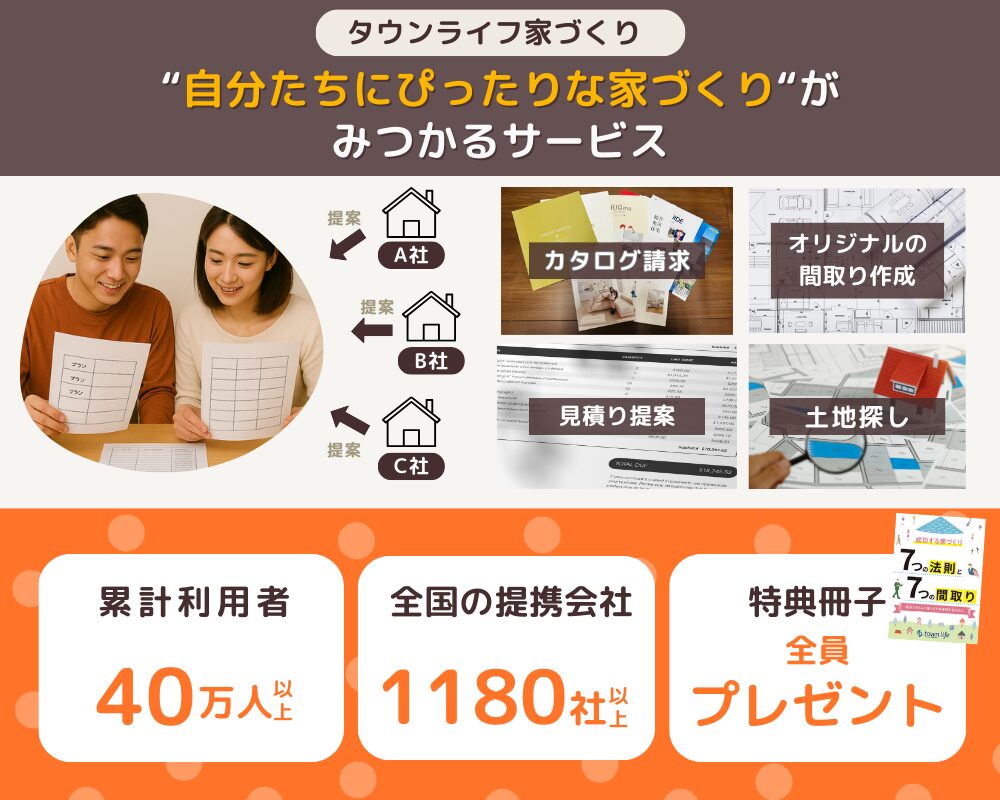 タウンライフ家づくりは自分たちにぴったりな家づくりをみつかるサービス