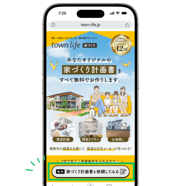 家づくり計画書を依頼してみる