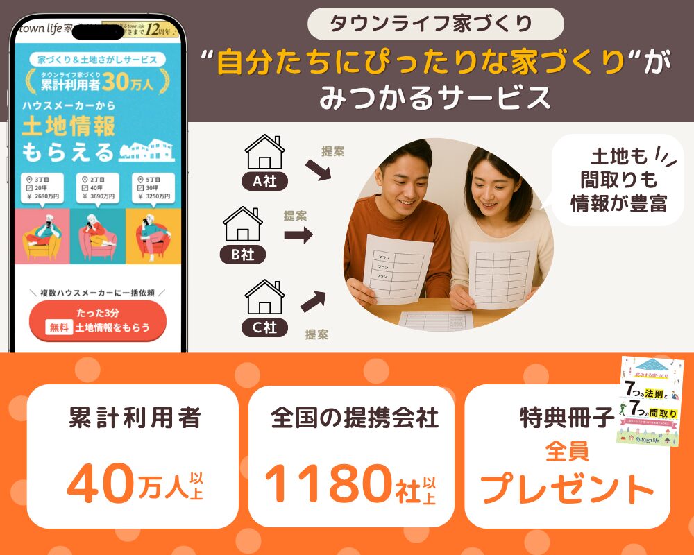 タウンライフ家づくり土地探し
