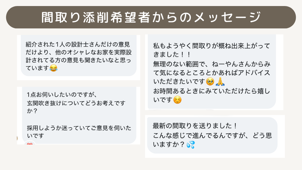間取り・見積り添削希望者からのメッセージ