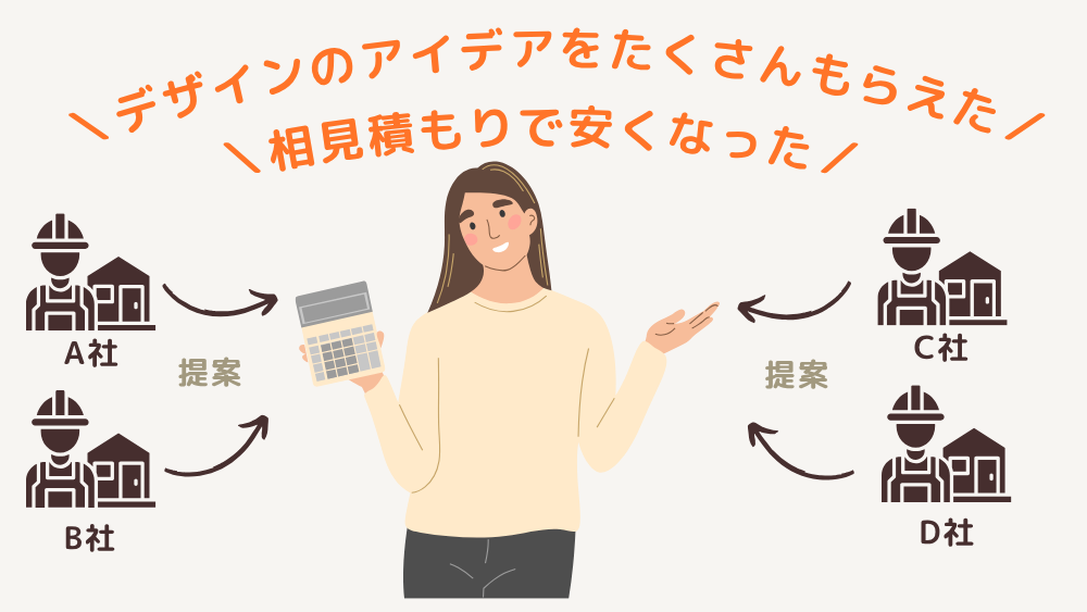 複数業者からの提案を受ける