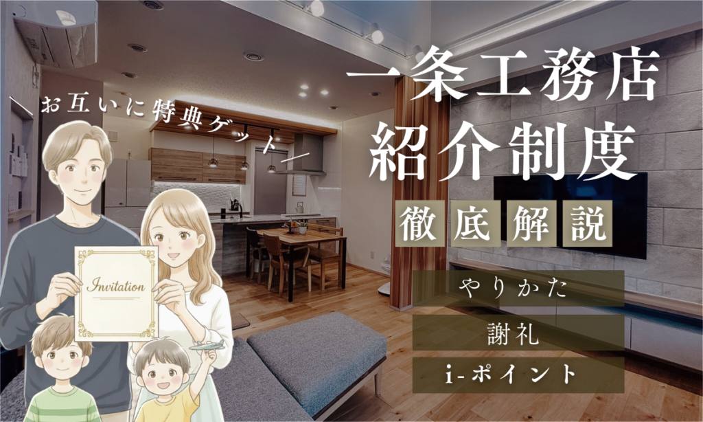 一条工務店の紹介制度徹底解説