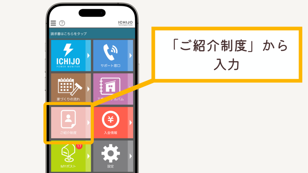 ご紹介制度から入力