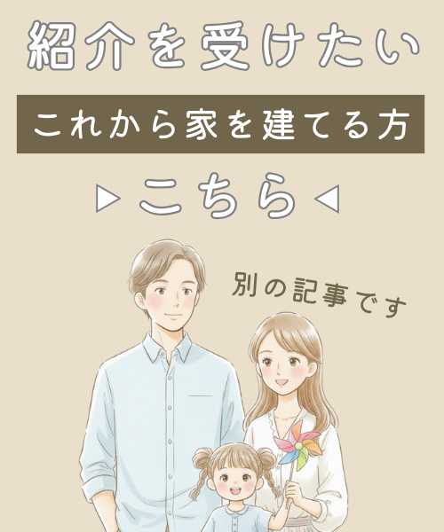 紹介を受けたいこれから家を建てる方はこちら