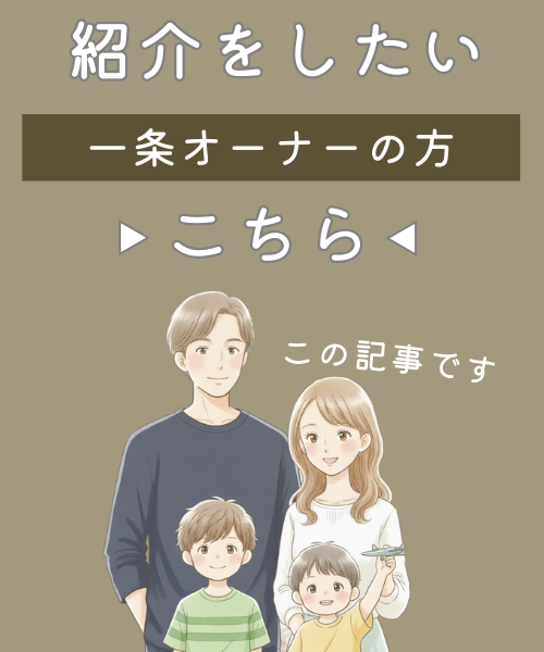 紹介をしたい一条オーナーの方はこちら