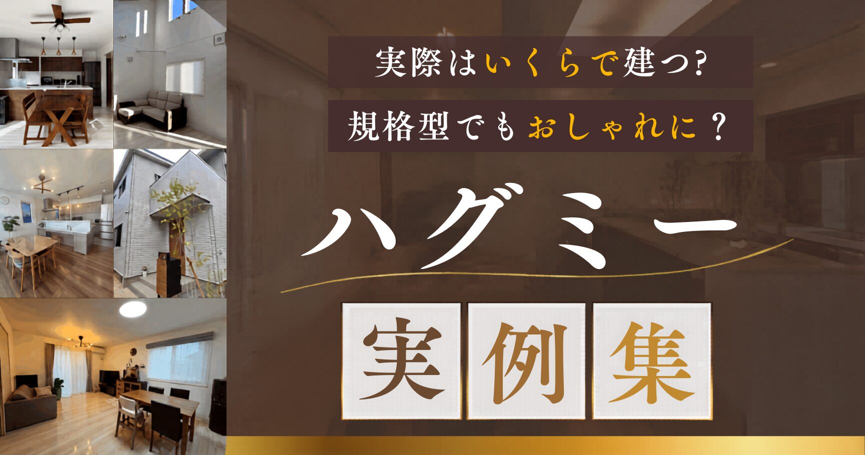 ハグミー実例集