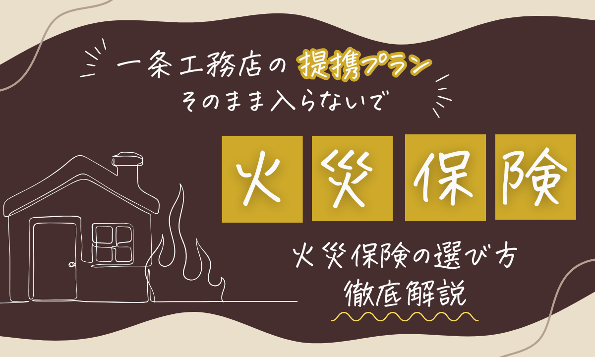 一条工務店の火災保険選び