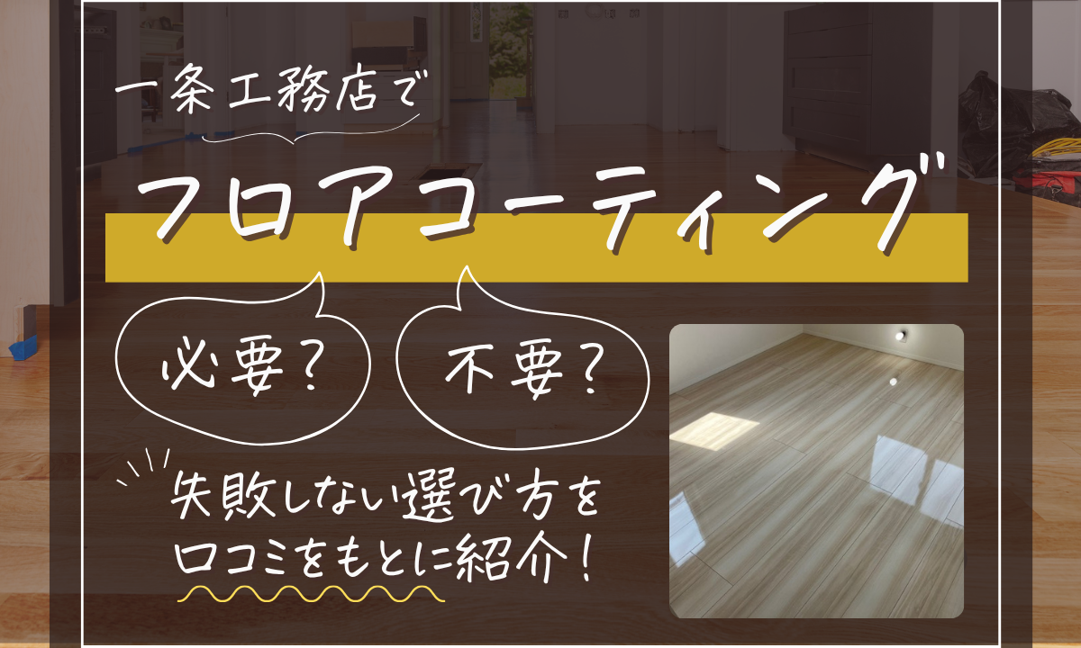 一条工務店のフロアコーティング