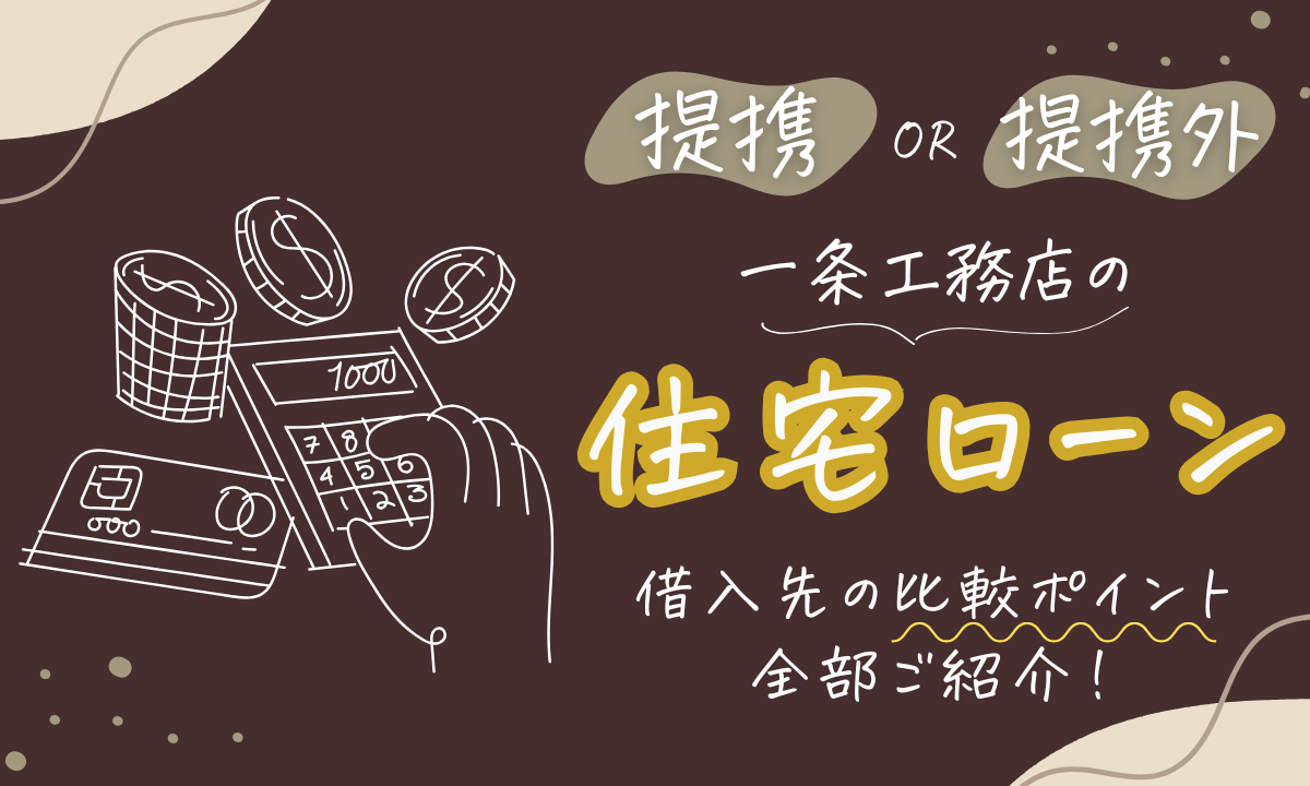 一条工務店の住宅ローン借入先の選び方