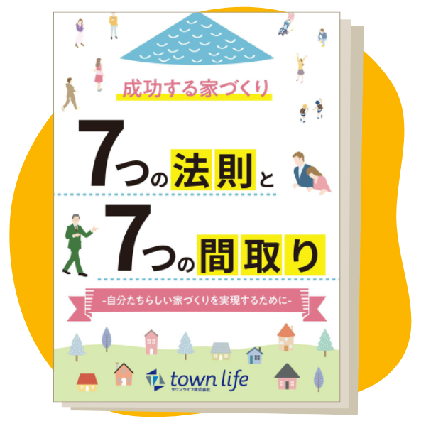 特典冊子-成功する家づくり