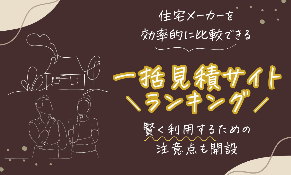 一括見積サイトランキング