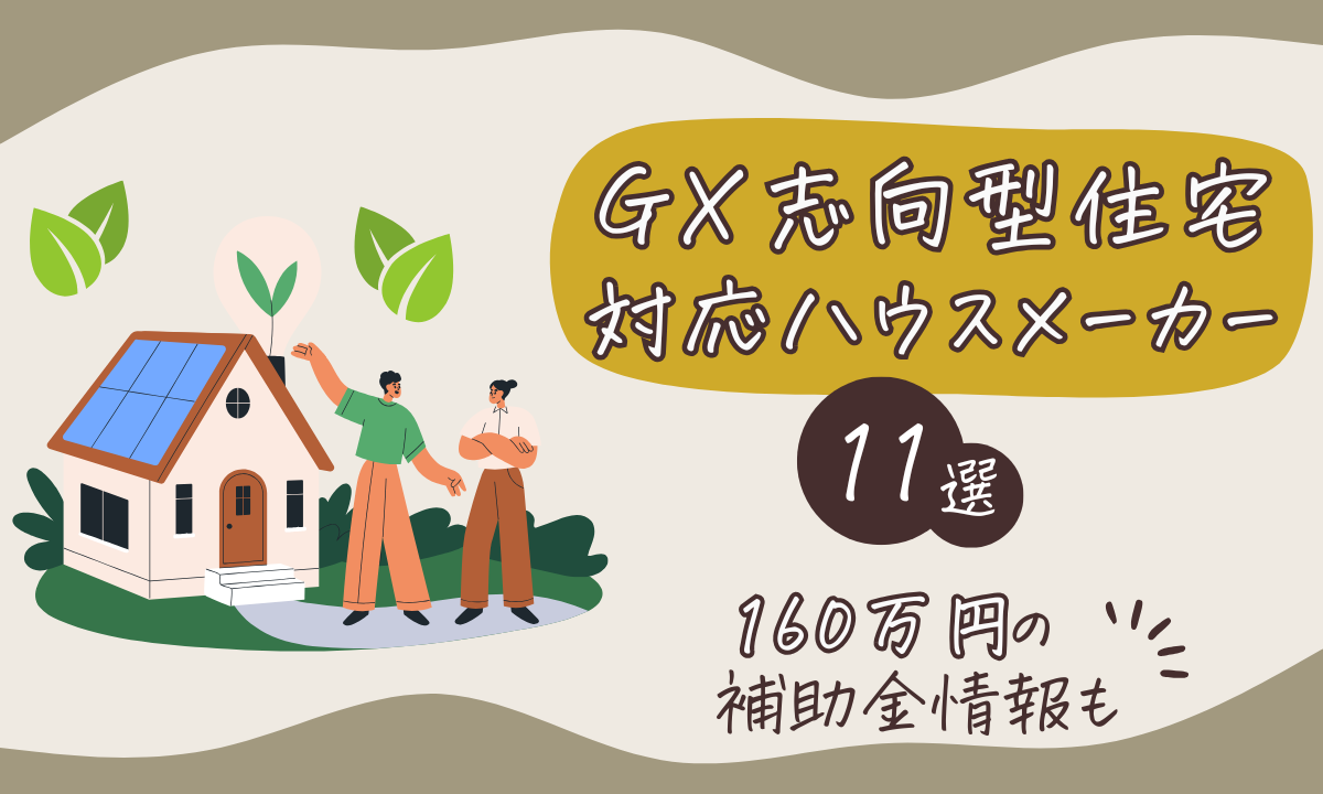 GX志向型住宅のハウスメーカー