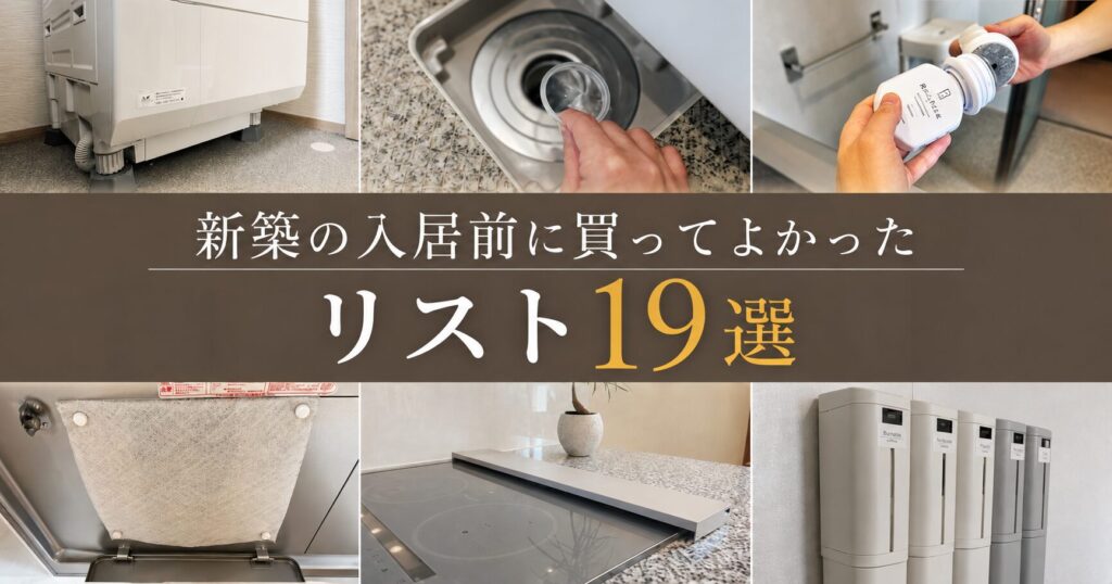 新築の入居前に買ってよかったリスト19選