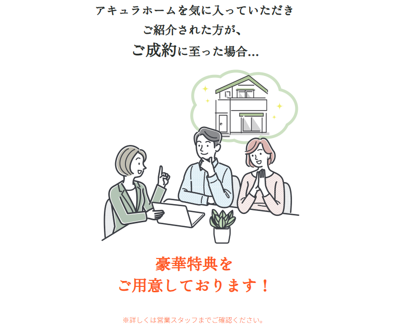 アキュラホーム紹介制度